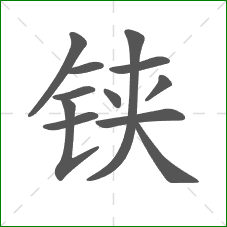 铗的笔顺