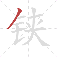 铗的笔顺第1画：撇
