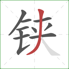 铗的笔顺第10画：撇
