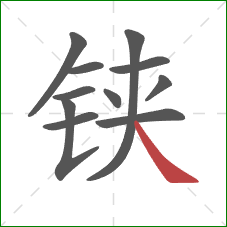 铗的笔顺第11画：捺