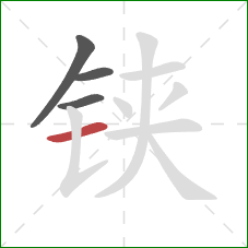 铗的笔顺第4画：横