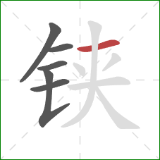 铗的笔顺第6画：横