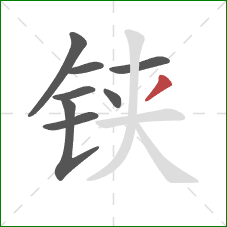 铗的笔顺第8画：撇