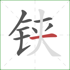 铗的笔顺第9画：横