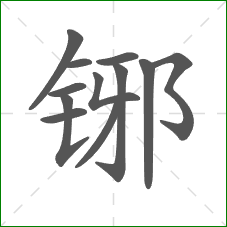 铘的笔顺