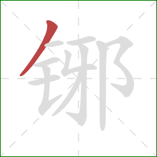 铘的笔顺第1画：撇