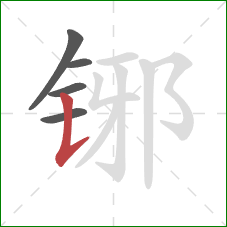 铘的笔顺第5画：竖提