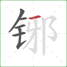 铘的笔顺第6画：横