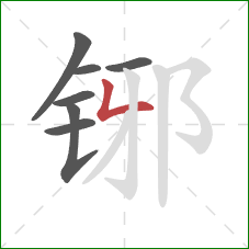 铘的笔顺第7画：撇折
