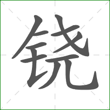 铙的笔顺