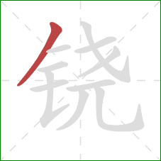 铙的笔顺第1画：撇