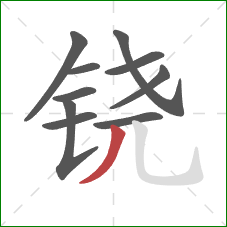 铙的笔顺第10画：撇