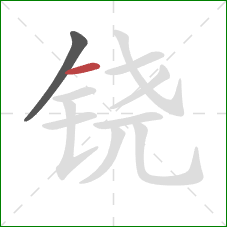 铙的笔顺第2画：横