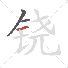 铙的笔顺第3画：横