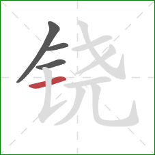 铙的笔顺第4画：横