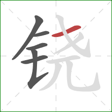 铙的笔顺第6画：横