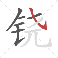 铙的笔顺第7画：斜钩