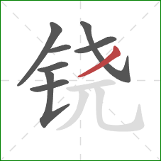 铙的笔顺第8画：撇