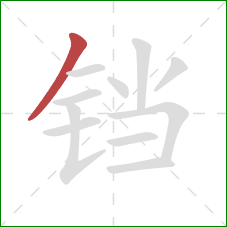 铛的笔顺第1画：撇