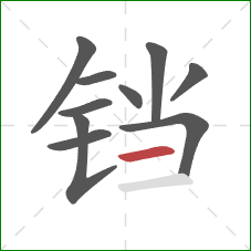 铛的笔顺第10画：横