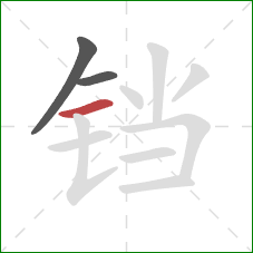 铛的笔顺第3画：横