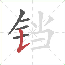 铛的笔顺第5画：竖提