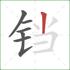 铛的笔顺第6画：竖