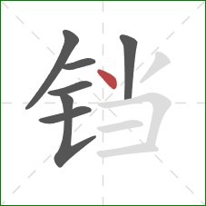 铛的笔顺第7画：点