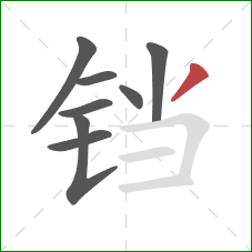 铛的笔顺第8画：撇