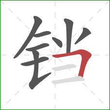 铛的笔顺第9画：横折