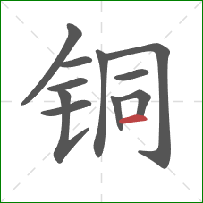 铜的笔顺第11画：横