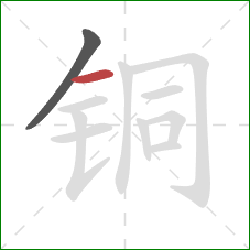 铜的笔顺第2画：横