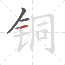 铜的笔顺第3画：横