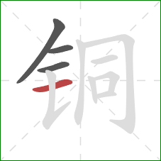 铜的笔顺第4画：横