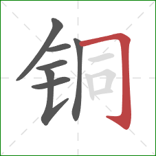 铜的笔顺第7画：横折钩