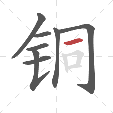 铜的笔顺第8画：横