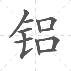 铝的笔顺 铝的笔顺
