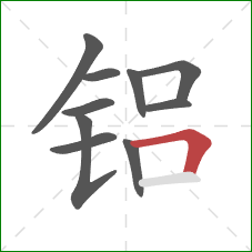 铝的笔顺第10画:横折 铝的笔顺第10画:横折