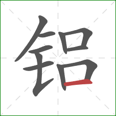 铝的笔顺第11画:横 铝的笔顺第11画:横