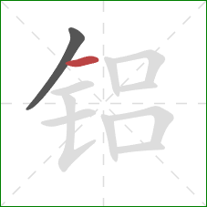 铝的笔顺第2画:横 铝的笔顺第2画:横