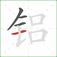 铝的笔顺第4画:横 铝的笔顺第4画:横