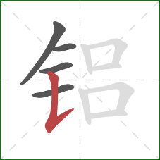 铝的笔顺第5画:竖提 铝的笔顺第5画:竖提