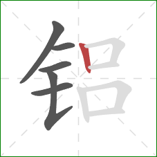 铝的笔顺第6画:竖 铝的笔顺第6画:竖