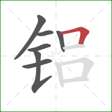 铝的笔顺第7画:横折 铝的笔顺第7画:横折