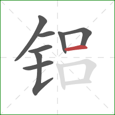 铝的笔顺第8画:横 铝的笔顺第8画:横