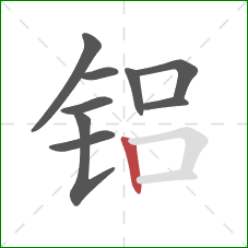 铝的笔顺第9画:竖 铝的笔顺第9画:竖