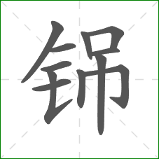 铞的笔顺
