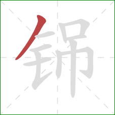 铞的笔顺第1画：撇