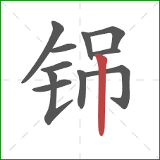 铞的笔顺第11画：竖