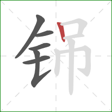 铞的笔顺第6画：竖